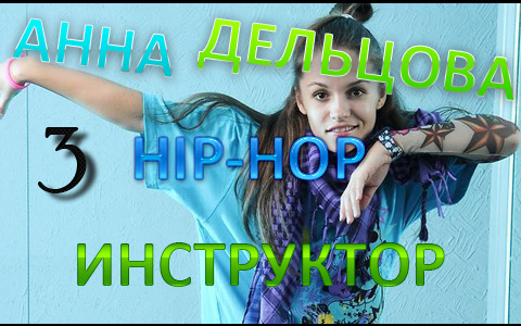 Продолжение урока хип-хоп связки от Ани в HD (Урок 3)