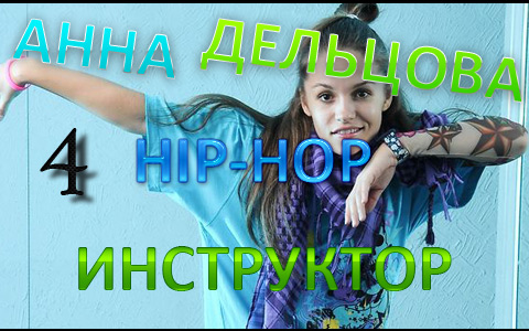 Разучиваем хип-хоп связки HD видеоурок 4