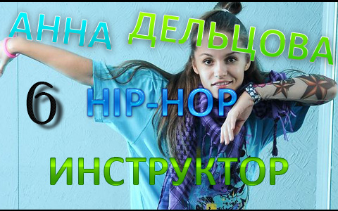 Видеоурок по эксперементальному хип-хопу в HD от Ани (Урок 6)