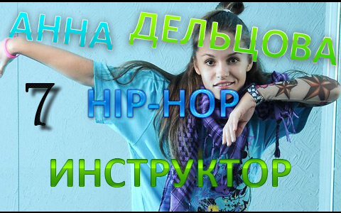 HD видеоуроки по хип-хопу от Ани (Урок 7)