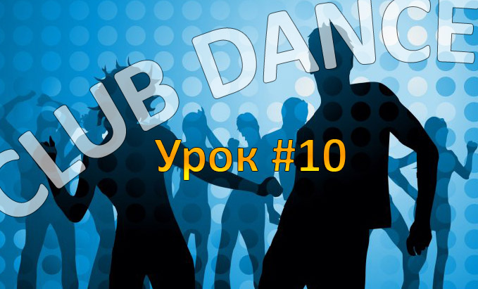 Новые движения клубного танца - Урок 10