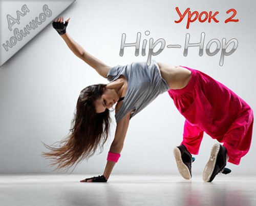 Хип-Хоп танец видео-урок для начинающих 2