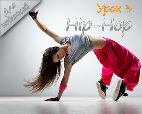 Хип-Хоп движение ногами "Ви" видео-урок